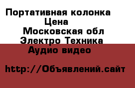 Портативная колонка JBL  › Цена ­ 850 - Московская обл. Электро-Техника » Аудио-видео   